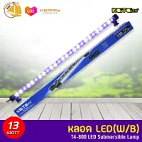 Kaitai LED Electronic Submerged Lamp T4-800 13W ไฟสีขาว-ฟ้า หลอดไฟใต้น้ำ