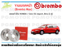 จานเบรคหน้า (Brembo Max)  สำหรับรถยนต์ ยี่ห้อ HONDA / Civic EG import, Brio ( จำนวน 1 คู่)/BREMBO