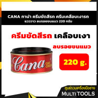 CANA กาน่า ครีมขัดสีรถ ครีมเคลือบเงารถ แวววาว ลบรอยขนแมว 220 กรัม