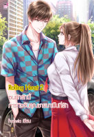 Rolling Heart 2 ซนนักรักนี้ ภารกิจจับคุณชายมาเป็นที่รัก (หนังสือใหม่มือ1)