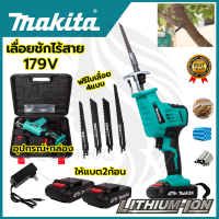 MAKITA เลื่อยไร้สาย รุ่น 179V เลื่อยชักไร้สาย (AAA)(แถมฟรีใบตัด ไม้-เหล็ก 4 ใบ) การันตีสินค้าตรงปก มีประกันศูนย์