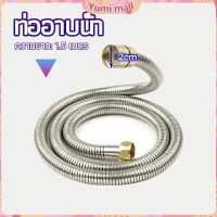 Yumi สายฝักบัวส สายฉีดชำระ แตนเลส ยาว 1.5 เมตร shower pipe