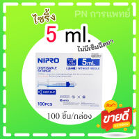 ไซริ้ง 5 มล.แบรนด์นิโปร ไซริ้งพลาสติก Nipro 100ชิ้น/กล่อง ราคาประหยัดจัดส่งไว!!!