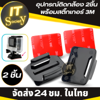 อุปกรณ์ติดกล้อง 2 ชิ้น พร้อมสติ้กเกอร์ 3M  ตัวยึดแบบแบน 2x + ขายึดแบบแฉก 2x พร้อมแผ่นกาวสำหรับ GoPro Hero 3 2 1 ฐานยึดกล้อง (2ชิ้น)