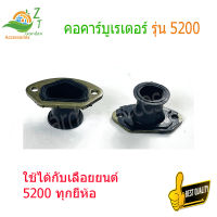 คอยางเลื่อย 5200 คอยาง 5200 ท่อแก๊ส,คอคาร์บู,คอคาร์บู,คอยาง,ท่อแก๊ส,เลื่อย เครื่องเลื่อย 5200 ลูกสูบเลื่อย5200 อะไหล่5200