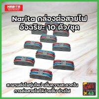 Narita กล่องต่อสายไฟอัจฉริยะ 10 ตัว/ชุด สะพานต่อไฟรุ่นใหม่ เพิ่มความสะดวกในการต่อสายไฟให้ง่ายขึ้น ช่างไฟ