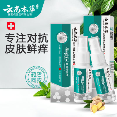 Yunnan Materia Medica Fresh Itning Spray สเปรย์เท้าของนักกีฬาครีมบำรุงผิวครีมต้านเชื้อแบคทีเรียครีมป้องกันอาการคัน