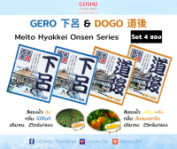 Meito Hyakkei: Gero&amp;Dogo Value Set (เกโระ+โดโกะ 4 ซอง) ผงออนเซน เกลือสคับผิว ผงอาบน้ำแช่ตัว เกลือออนเซน น้ำแร่ญี่ปุ่น ออนเซ็น ผงแช่ออนเซน ขนาด 25g.