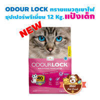 Odour Lock ทราย แมว ภูเขาไฟ ถุงใหญ่ 12 กก. Pink ชมพู