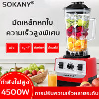 พลังการบดแรง SOKANY  เครื่องปั่น ละเอียดไม่ต้องกรองใช้งานง่าย(เครื่องปั่นผลไม้ เครื่องปั่นสมูทตี้ ปั่นน้ำแข็ง เครื่องปั่นผลไ เคื่องปั่น เครื่องบดอาหาร เครื่องทำสมูทตี้ เครื่องปั่นบด เครื่องปั่นพลังสูงเครื่องปั่นขนาด3000w blender for smoothie)