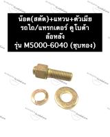 สกรูล้อหลัง รถไถ คูโบต้า M5000-6040 (ชุบทอง) สตัด ฝาครอบ ล้อหลัง รถไถคูโบต้า สกรูล้อ น๊อตล้อ น๊อตล้อหลัง + ตัวเมีย น๊อตยึดดุมล้อ อะไหล่รถไถ