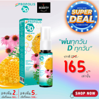 PROPOLIS 3D Mouth Spray โพรโพลิส ทรีดี เมาท์ สเปรย์ (สเปรย์พ่นคอ มีส่วนช่วยยับยั้งเชื้อแบคทีเรียในช่องปากและลำคอ) x 1 ขวด