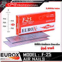 EUROX ตะปูยิงไม้ ลูกแม็กปืนลม ชนิด ขาเดี่ยว รุ่น F-25 ++ขนาด 25 มม.,5000ตัว/กล่องของดี ที่ลูกค้าถามหา!!++