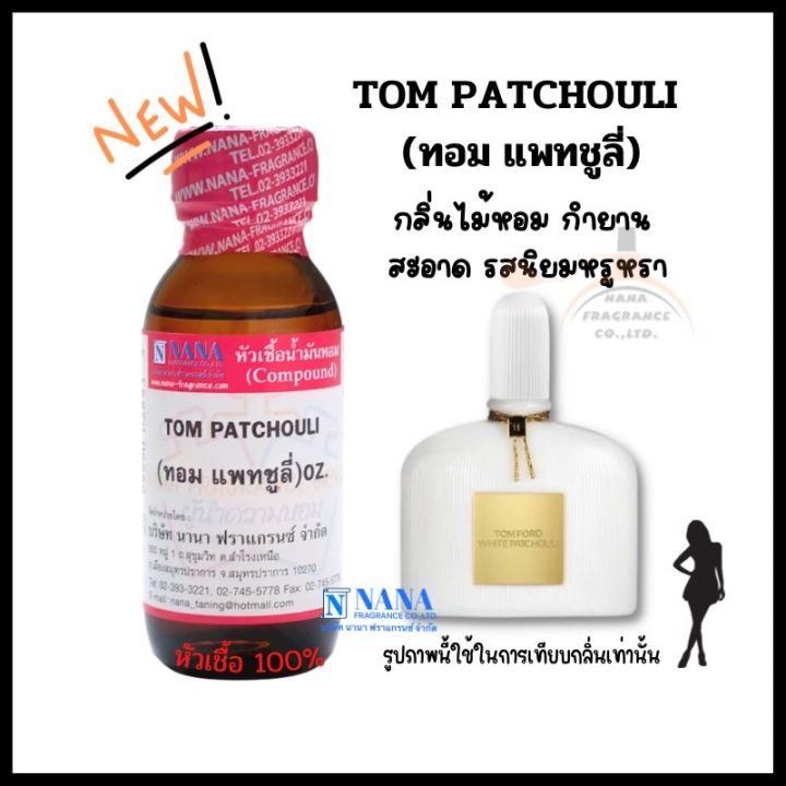 หัวเชื้อน้ำหอม-100-กลิ่นทอม-แพทชูลี่-tom-patchouli