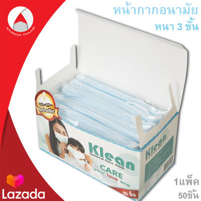 Klean General Face Mask หน้ากากอนามัย แมส ผ้าปิดจมูกอนามัย หนา3ชั้น (1กล่อง/50ชิ้น) หน้ากากผู้ใหญ่ Mass เกรดการแพทย์สีฟ้า ป้องกันฝุ่นละออง สิ่งสกปรก