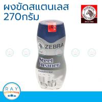 zebra ผงขัดล้างสแตนเลส 270 กรัม หัวม้าลาย  199927