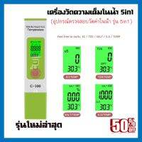 เครื่องวัดความเค็มในน้ำ น้ำใช้ วัดความเค็ม รุ่น5in1 ความเค็ม/เครื่องวัดอุณหภูมิน้ำ TDS/EC/S.G/ วัดคุณภาพน้ำ วัดค่าEC อ่านค่าเที่ยงตรง