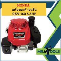 Honda เครื่องยนต์ เบนซิน GXV-160 5.5HP