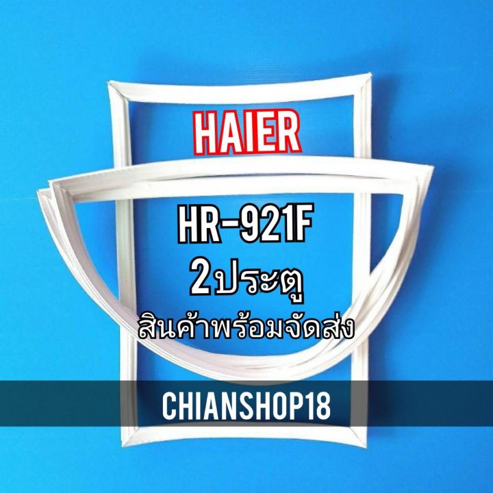 haier-ขอบยางประตูตู้เย็น-2ประตู-รุ่นhr-921f-จำหน่ายทุกรุ่นทุกยี่ห้อ-สอบถาม-ได้ครับ