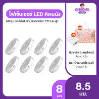 (พร้อมของแถม) ไฟเซ็นเซอร์ LED ติดผนังไร้สาย 8 ดวง แถมฟรี กระเป๋า (คละสี) 1 ใบ และ Adapter 4 หัวชาร์จ 1 ชิ้น