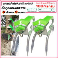 ที่ปีนต้นไม้ อุปกรณ์ปีนต้นไม้ Tree Climbing ปีนต้นไม้สำหรับการสังเกตหยิบผลไม้ ต้นไม้ รุ่น JC-1106