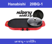 เตาปิ้งย่าง+ชาบู (2000 วัตต์, สีแดง) รุ่น 20BQ-1