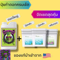 [สินค้าพร้อมจัดส่ง]⭐⭐ปุ๋ยทำดอก จัดเซ็ต big bud B1 B2 bullky B แบ่งขายแบบครบเซต[สินค้าใหม่]จัดส่งฟรีมีบริการเก็บเงินปลายทาง⭐⭐