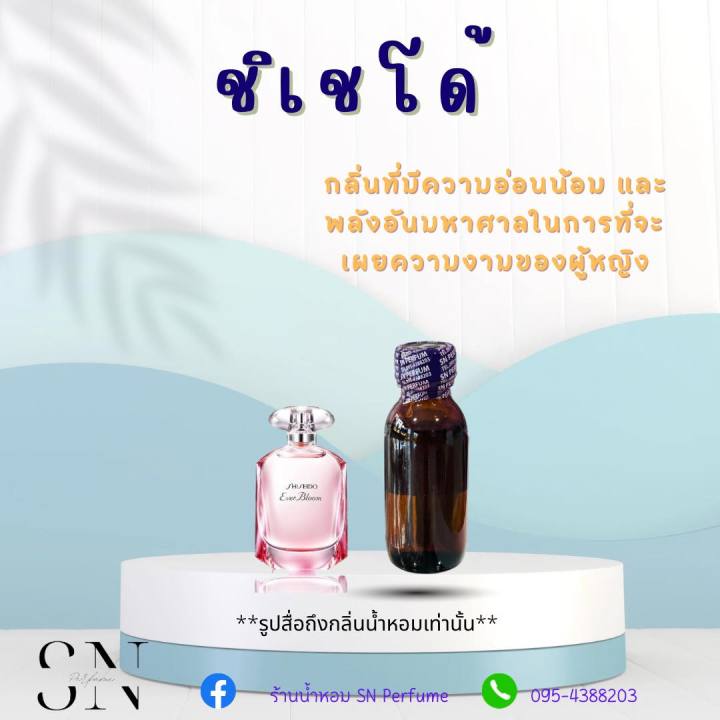 หัวเชื้อน้ำหอมแท้ไม่ผสมแอลกอฮอ-กลิ่นชิเชโด้-ขวดละ99บาท-ขนาด30มิล