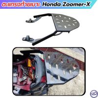 ตะแกรงท้าย รุ่น honda zoomer-x กล่องท้ายมอเตอร์ไซค์ แร็คหลัง ซูมเมอร์เอ็ก