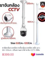 ขายึดกล้องวงจรปิด ขาตั้งกล้องวงจรปิด เหล็ก ยาว 60-120cm. ปรับความยาวได้ ขาจับ CCTV ยี่ห้อ APOLLO