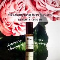 Yourscent น้ำหอมลูกกลิ้งพกพาง่าย | กลิ่น ?Miss - กลิ่นหอมกุหลาบ หวาน บอบบาง อ่อนเยาว์ เย้ายวน ?