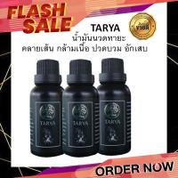 น้ำมันนวดทายะ สมุนพร tarya น้ำมันนวดคลายเส้น คลายกล้ามเนื้อ แก้อาการปวด ตามข้อ บ่า ไหล่ บวม อักเสบ ชุด  3 ขวด 1200 บาท