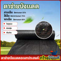 Wisell ตาข่ายกันแดด ตาข่ายบังแดด สแลนกันแดด shade net