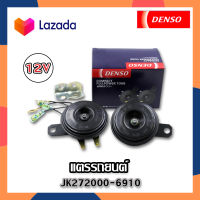 DENSO แตรรถยนต์ แตรปริ้นสีดำ แตรติดรถ แตรปิ้น แตรเดนโซ่ 12V