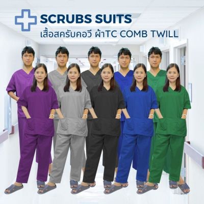 ชุดสครับ ชุดพยาบาล (เสื้อ+กางเกง) มีให้เลือกหลายสี รับปักชื่อหรือปักโลโก้