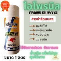 ไอโพรนิล ตราม้าบิน 1 ลิตร ฟิโพรนิล (fipronil) 5% W/V SC กำจัดหนอนห่อใบข้าว เพลี้ยไฟ,เพลี้ยอ่อน หนอนชอนใบ กำจัดปลวก