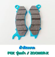 ผ้าดิสเบรค PCX รุ่นเก่า , ZOOMER-X  ผ้าเบรคZOOMER X ผ้าเบรคPCX ผ้าดิสเบรคPCX ผ้าดิสเบรคซูเมอร์ X พร้อมส่ง.