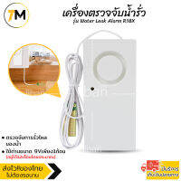 เครื่องตรวจจับ การรั่วไหลของน้ำ เสียงดัง120dB เครื่องตรวจจับน้ำท่วม ภายในบ้าน ห้องครัว ซิงค์ล้างจาน อ่างอาบน้ำ รุ่น Water Leak Alarm R18X