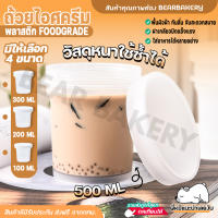 ถ้วยไอศครีม Bearbakery ถ้วยไอศครีมหนา ถ้วยพุดดิ้ง ถ้วยไอติม ถ้วยพลาสติกหนา กระปุกไอศครีม ถ้วยคัพเค้ก