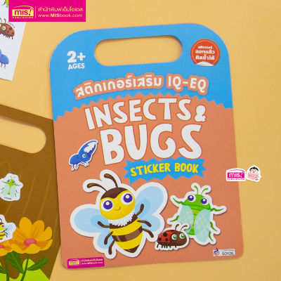หนังสือสติกเกอร์เสริม IQ - EQ เรียนรู้ : Insects & Bugs