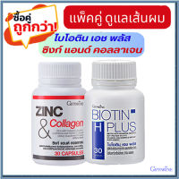 ซื้อคู่ถูกกว่า?กิฟารีนไบโอติน เอชพลัส#1กระปุก(บรรจุ30แคปซูล)รหัส41040+กิฟารีนซิงก์แอนด์คอลลาเจน#1กระปุก(30แคปซูล)?บำรุงเส้นผม?