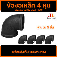 พร้อมส่ง ข้องอเหล็ก90องศา สำหรับงาน DIY สิ่งประดิษฐ์ งานฝีมือ ข้องอเหล็ก4หุน ผลิตจากแผ่นเหล็กกล้าที่มีคุณภาพดี ข้องอเหล็กดำ เหล็กสตีมดำ