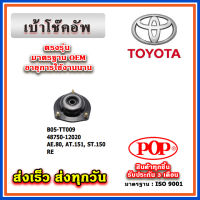 เบ้าโช๊คอัพหลัง TOYOTA AE80, AT151, ST150 ยี่ห้อ POP ของแท้ รับประกัน 3 เดือน Part No 48750-12020