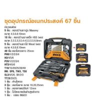 INGCO ชุดอุปกรณ์อเนกประสงค์ 67 ชิ้น No. HKTAC010671