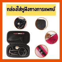 กระเป๋าใส่หูฟังทางการแพทย์ Stethoscope Case For 3M Littmann กล่องเก็บหูฟังแบบพกพา EVA Hard Shell พกพา Travel เคส กระเป๋าใส่ฮาร์ดไดรฟ์ ปากกา Medical Organizer