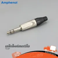 ปลั๊กไมค์สเตอริโอ AMPHENOL รุ่น TS 3P สีดำ รับประกันคุณภาพ ราคาถูก ส่งไว (ใบกำกับภาษีทักเเชทได้เลยค่ะ) ฮิปโป ออดิโอ Hippo Audio