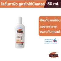 Palmers Massage Lotion for Stretch Marks 50ML. ครีมบำรุงผิว สูตรโกโก้บัตเตอร์ ป้องกันลดรอยแตกลาย ผิวชุ่มชื้น ปาล์มเมอร์