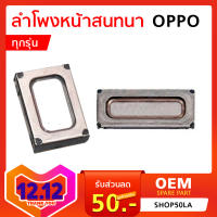 ลำโพงหน้า ลำโพงสนทนา OPPO R17 / F1s A37 ลำโพง ออปโป้