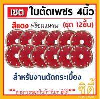 ใบตัดเพชร 4นิ้ว สีแดง (ตัดแห้ง) สำหรับตัดกระเบื้อง (105x20 มม.) (ชุด 12 ชิ้น) ใบตัด