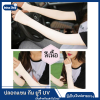 Imina ปลอกแขน กัน ยูวี UV ใส่อยู่กลางแจ้ง กันไม่ให้แขนไหม้ นิ่มใส่สบายไม่อึดอัด (1 คู่ / 2 ข้าง)